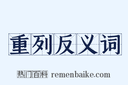 重列反义词是什么意思的图片